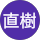 田上直樹 様
