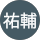 池田祐輔 様