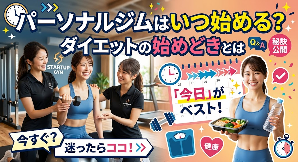 パーソナルジムはいつ始める？ダイエットの始めどきとは