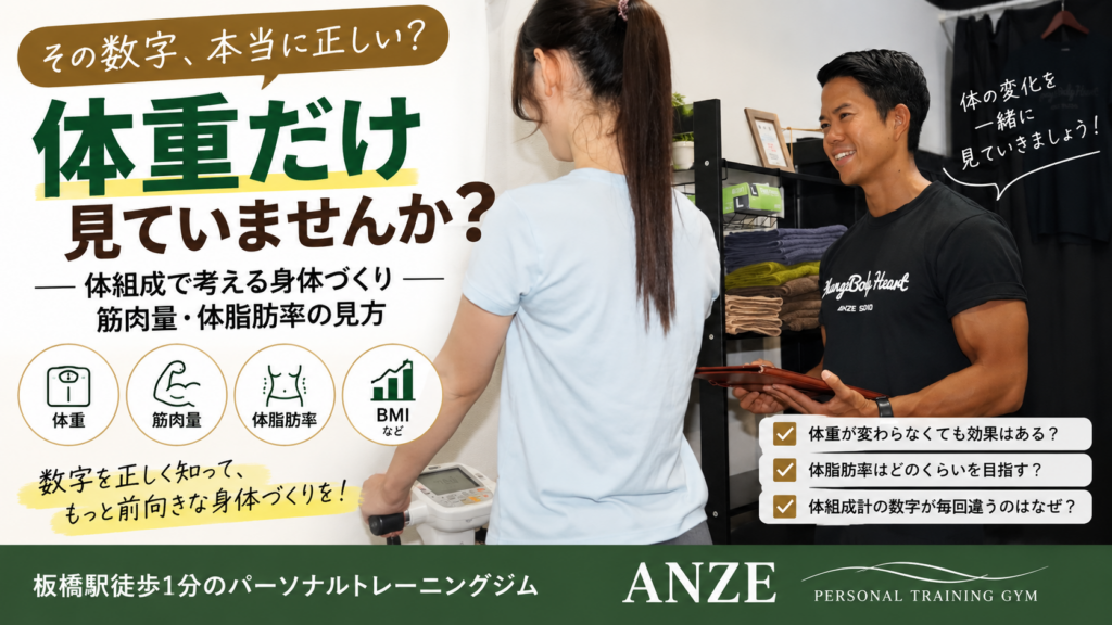 体重だけ見ていませんか？体組成で考える身体づくり｜筋肉量・体脂肪率の見方