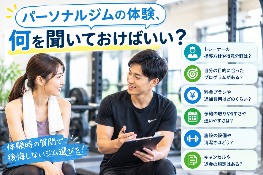パーソナルジムの体験、何を聞いておけばいい？