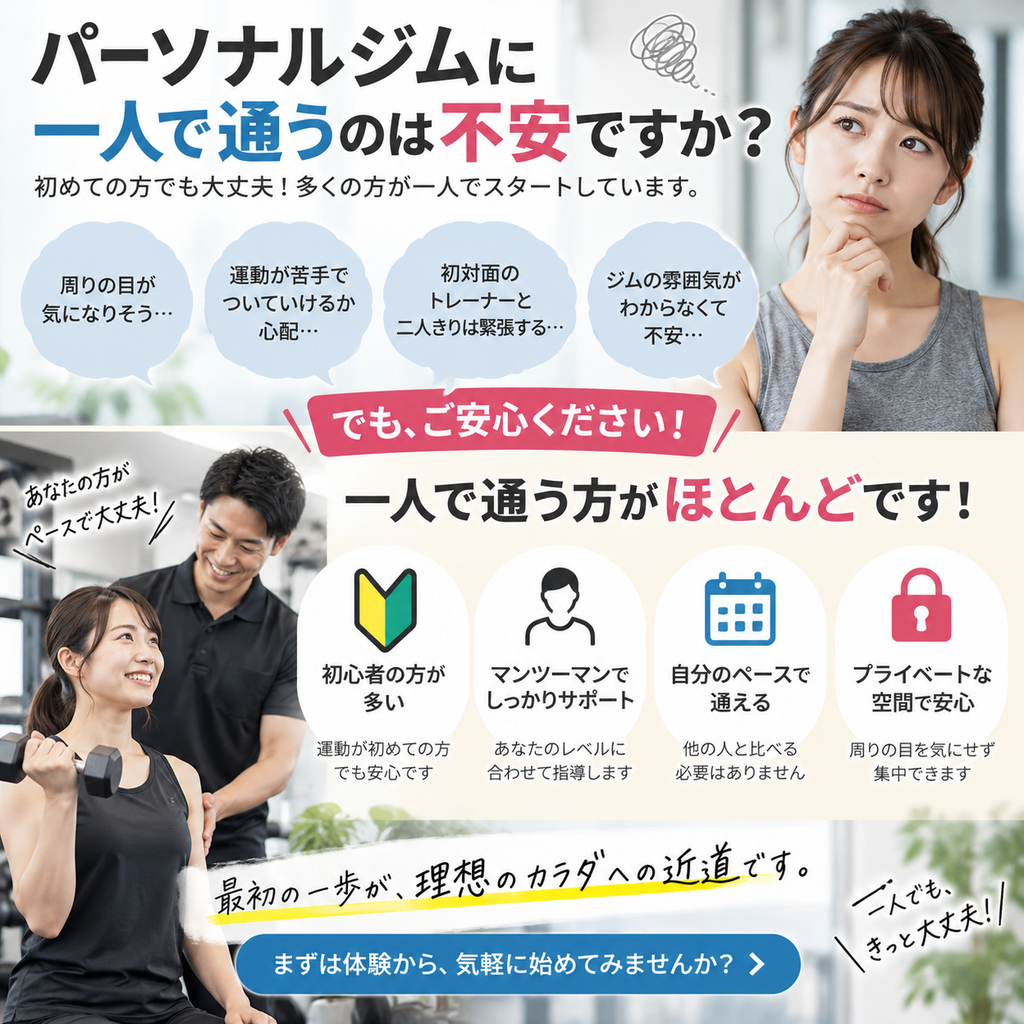 パーソナルジムに一人で通うのは不安ですか？